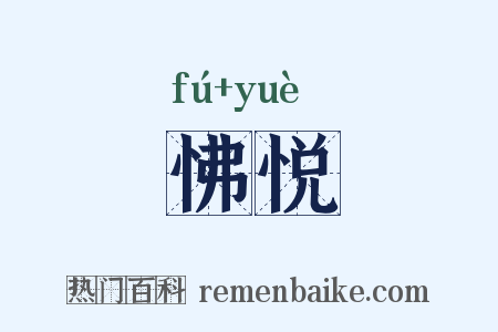 怫悦是什么意思的图片